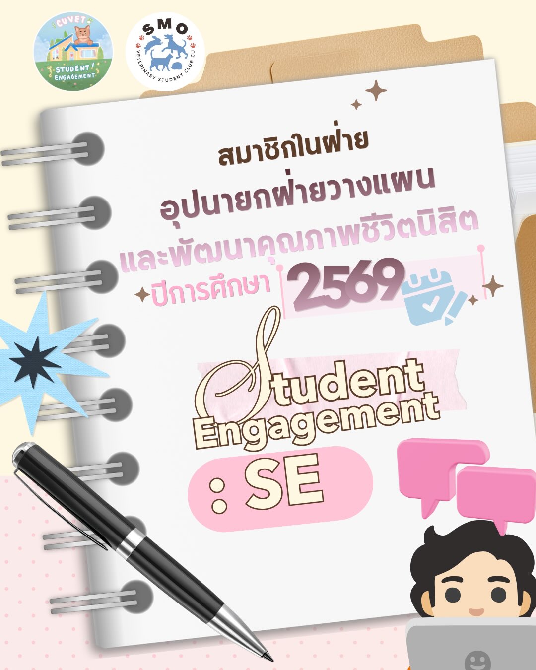 🐾 มาทำความรู้จักกับสมาชิก ฝ่ายอุปนายกฝ่ายวางแผนและพัฒนาคุณภาพชีวิตนิสิต (Studen
