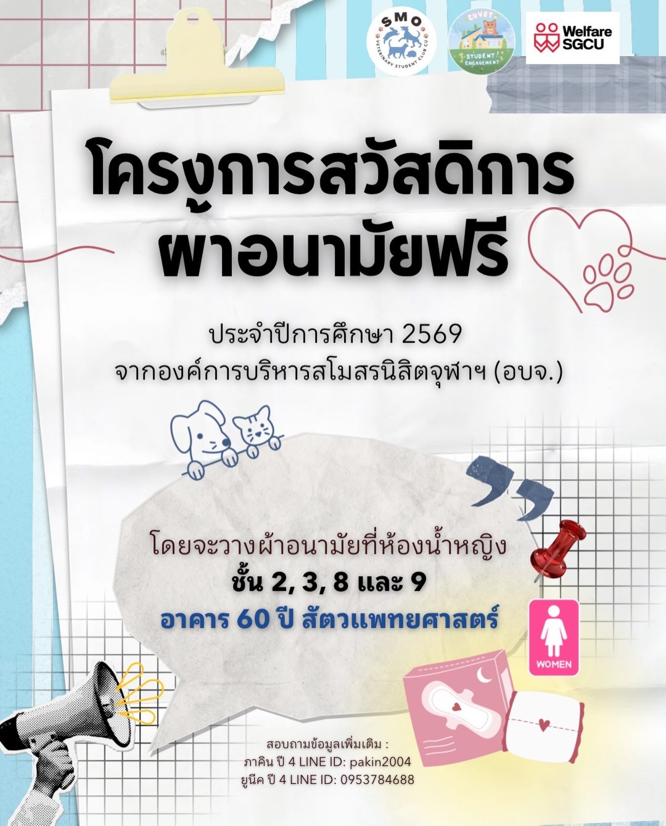 📣📣📣 สวัสดิการผ้าอนามัยฟรี ประจำปีการศึกษา 2569 จากองค์การบริหารสโมสรนิสิตจุฬา