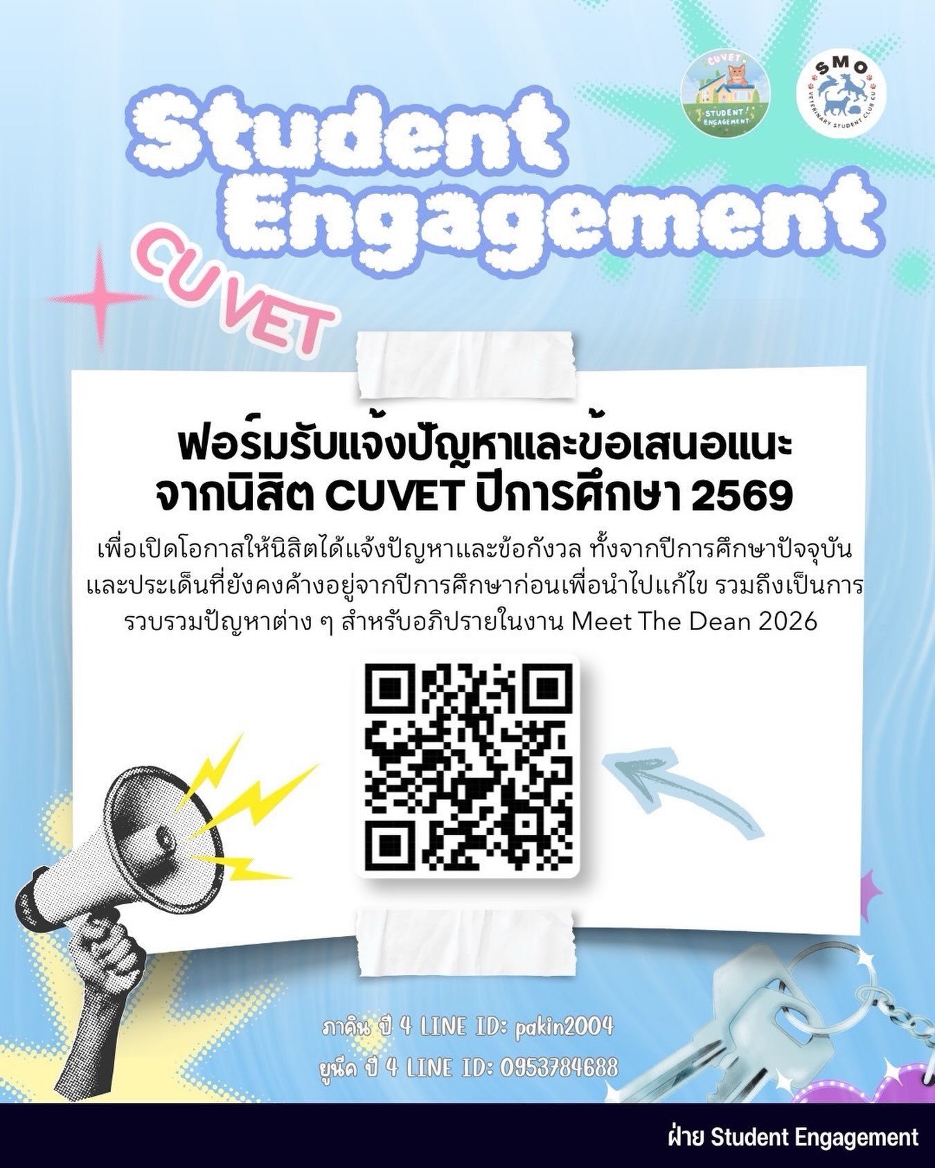 📣📣📣 ฝ่าย SE ได้ทำฟอร์มรับแจ้งปัญหาและข้อเสนอแนะจากนิสิต CUVET ปีการศึกษา 2569
